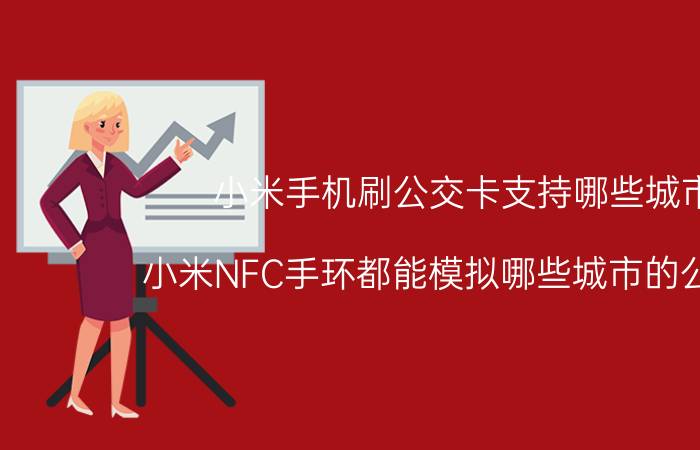 小米手机刷公交卡支持哪些城市 小米NFC手环都能模拟哪些城市的公交卡？